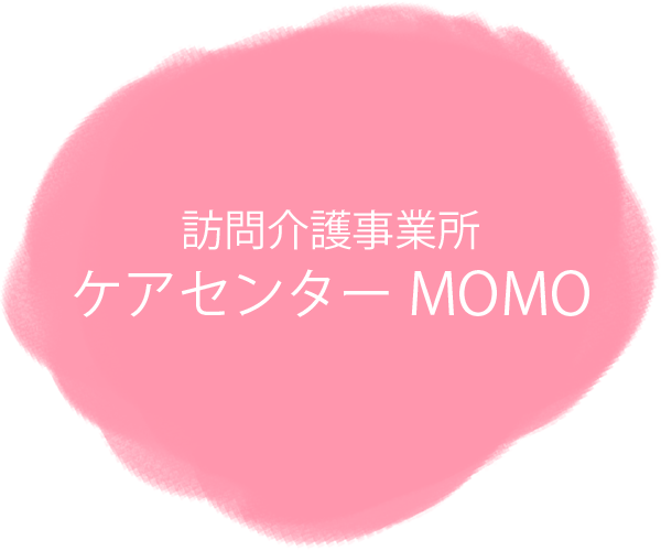 訪問介護事業所 ケアセンターMOMO