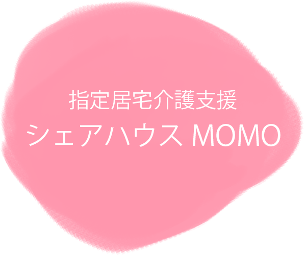 指定居宅介護支援 シェアハウスMOMO